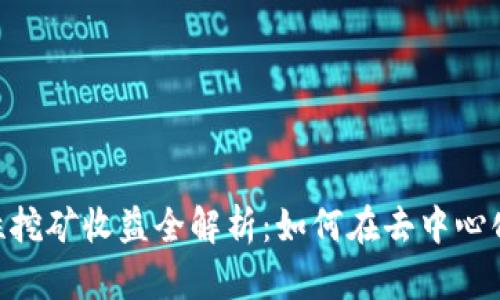 *Uniswap流动性挖矿收益全解析：如何在去中心化交易所中赚钱？