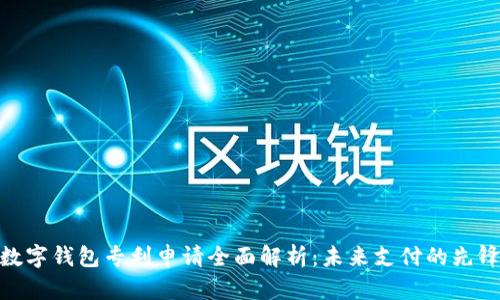 数字钱包专利申请全面解析:未来支付的先锋