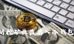 如何将以太坊挖矿收益存入冷钱包：全方位指南