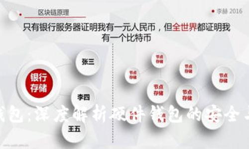 数字钱包:深度解析硬件钱包的安全与便捷