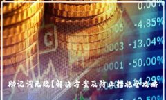 助记词无效？解决方案及防止措施全攻略