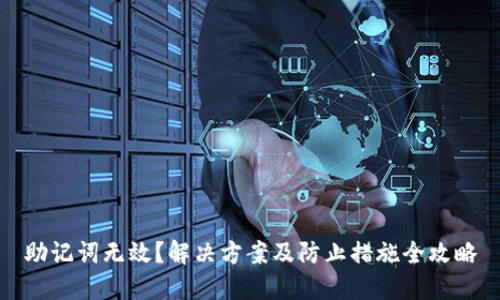 助记词无效？解决方案及防止措施全攻略