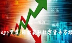 币看官网app下载：轻松获取数字货币市场最新资