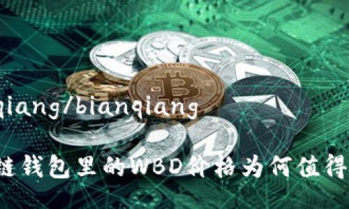bianqiang/bianqiang

区块链钱包里的WBD价格为何值得关注？
