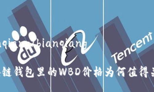 bianqiang/bianqiang

区块链钱包里的WBD价格为何值得关注？