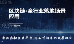 香港虚拟交易平台：您不可错过的发展机会