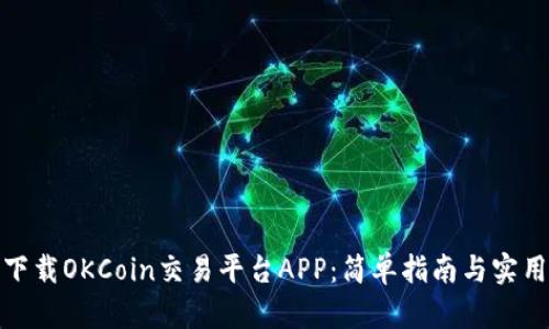如何下载OKCoin交易平台APP：简单指南与实用建议