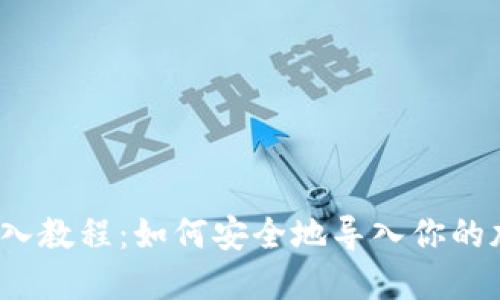 冷钱包导入教程：如何安全地导入你的加密货币？