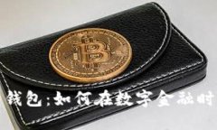 雄安区块链智能钱包：如何在数字金融时代掌控