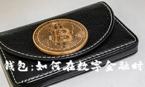 雄安区块链智能钱包:如何在数字金融时代掌控个人资产