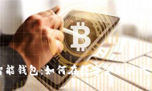 雄安区块链智能钱包:如何在数字金融时代掌控个人资产