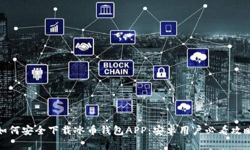 如何安全下载冰币钱包APP：安卓用户必看攻略