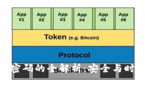 迷你钱包叠加密码的全解析:安全与时尚的完美结合