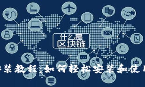 小狐狸钱包安装教程：如何轻松安装和使用Fox Wallet
