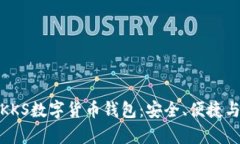 全面解析KKS数字货币钱包：安全、便捷与未来趋
