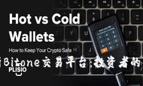 深入解析Bitone交易平台：投资者的不二选择