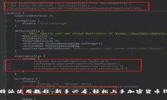 比特派使用教程：新手必看，轻松上手加密货币