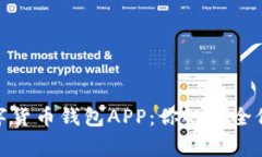 选择最佳区块链数字货币钱包APP：你的安全保障