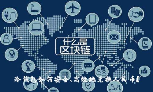 冷钱包如何安全、高效地兑换人民币?