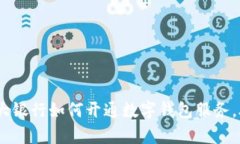 全面解析：各大银行如何开通数字钱包服务，助