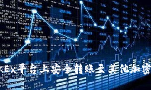 如何在OKEx平台上安全转账至其他加密货币平台