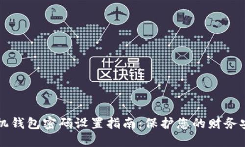 手机钱包密码设置指南:保护您的财务安全
