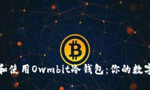 如何安全下载和使用Owmbit冷钱包:你的数字资产保护指南