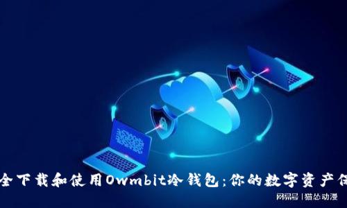 如何安全下载和使用Owmbit冷钱包:你的数字资产保护指南