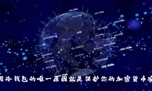 使用冷钱包的唯一原因就是保护你的加密货币安全