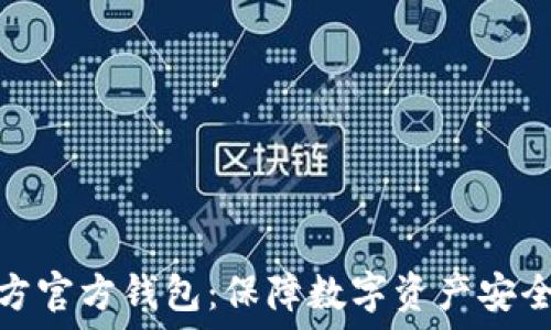 区块链项目方官方钱包:保障数字资产安全的最佳选择