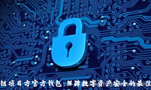 区块链项目方官方钱包:保障数字资产安全的最佳选择