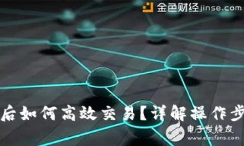 提币到冷钱包后如何高效交易？详解操作步骤与注意事项