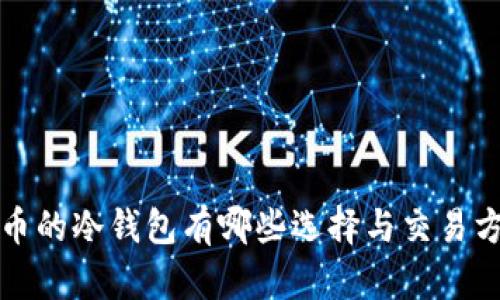 FIL币的冷钱包有哪些选择与交易方式?