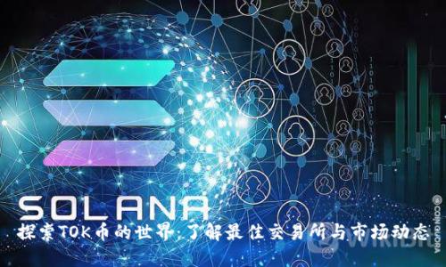 探索TOK币的世界：了解最佳交易所与市场动态