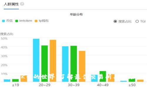 探索TOK币的世界：了解最佳交易所与市场动态