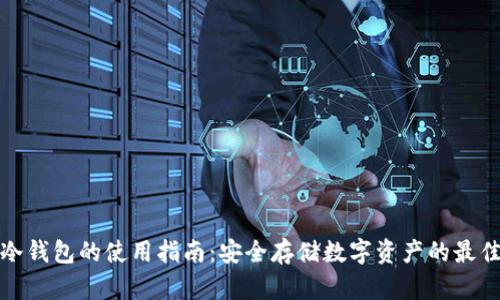 挖矿冷钱包的使用指南：安全存储数字资产的最佳实践