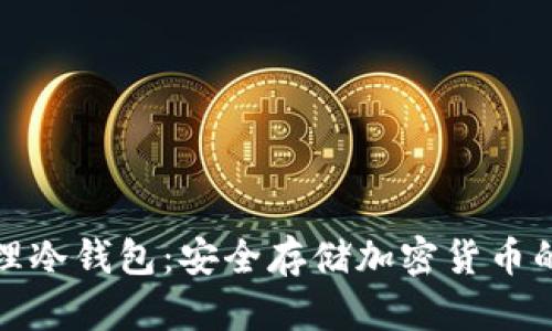 揭秘物理冷钱包：安全存储加密货币的新选择