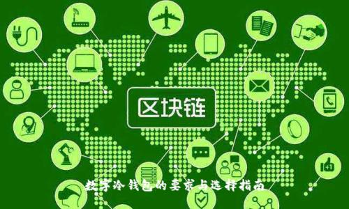 数字冷钱包的要求与选择指南