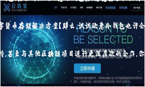 欧意冷钱包是什么？

在数字资产的世界中，安全性无疑是用户最关心的因素之一。而在各种钱包类型中，冷钱包因其高安全性而备受青睐。那么，今天我们就来深入探讨一下欧意冷钱包，了解它的功能、优势以及用户在使用过程中可能会遇到的问题。

什么是冷钱包？
在讨论欧意冷钱包之前，我们首先得弄明白什么是冷钱包。冷钱包是一种不连接互联网的数字货币存储方式。与热钱包相对，热钱包通常通过互联网在线上存储加密货币，虽然使用方便，却容易受到黑客攻击的威胁。而冷钱包则一般以硬件设备的形式存在，比如USB设备、纸钱包等，它们离线存储，安全性高得多。

欧意冷钱包的概念
欧意冷钱包（OOI Wallet）是一种新型的数字货币存储解决方案，致力于为用户提供极致的安全性和便捷的操作体验。它结合了现代科技的发展，以更好的方式保护用户的资产。这个钱包不仅支持多种主流数字货币，更拥有一系列安全保护机制，确保用户的资金安全。

欧意冷钱包的特点
欧意冷钱包有多个优点，吸引了大量数字货币用户。我们来逐一分析：

ul
li高度安全性：作为冷钱包，欧意冷钱包在设计上就采取了多种安全措施，包括离线存储、加密技术等，使得黑客很难获取用户的私钥和资产。/li
li多种币种支持：欧意冷钱包支持多种主流数字货币，从比特币到以太坊，甚至一些新兴的加密货币，都可以在这里轻松管理。/li
li用户友好的界面：虽然冷钱包的功能复杂，但欧意冷钱包在用户体验上做了很多，简单易懂的操作界面，帮助用户快速上手。/li
li数据备份与恢复：欧意冷钱包提供多种备份和恢复方案，保证用户在设备丢失或损坏的情况下，依然能够顺利找回自己的资产。/li
/ul

欧意冷钱包的使用流程
那么，如何使用欧意冷钱包呢？其实过程相对简单。首先，你需要在官方网站上下载欧意冷钱包的应用程序或购买相应的硬件设备。接下来，按照安装指导进行设置，创建一个新的钱包账户。至此，你就可以将数字货币转入这个冷钱包了。在使用过程中，你可以选择生成新的地址来接收数字资产，这样能有效增加隐私性。

安全性分析
在选择钱包的时候，我们总是要考虑到安全性。你是不是也这么认为？如果是的话，欧意冷钱包绝对会让你满意。它采用了多重加密技术，确保私钥不会被轻易破解。而且，冷钱包的设计理念本身就意味着用户的资产离线存储，大大降低了被攻击的概率。此外，用户还可以启用双重身份验证，以进一步增强安全性。

常见问题解答
很多用户在使用欧意冷钱包时，可能会遇到一些问题。以下是几个常见问题及解答：

ul
li如何备份我的欧意冷钱包？ 用户可以通过应用程序生成备份短语，将其安全记录下来，确保在需要恢复时能够顺利找回。/li
li如果设备丢失怎么办？ 只要你有备份短语，就可以在任何支持欧意冷钱包的设备上恢复你的资产。/li
li是否支持所有数字货币？ 欧意冷钱包主要支持一些主流数字货币，但并不是所有的币种都有支持，具体详情请查看官方网站。/li
/ul

用户体验分享
不少用户对欧意冷钱包的评价相当正面。用户表示，他们在使用过程中的流畅体验和高安全性让他们感到放心。有用户提到：“我一直在使用热钱包，后来升级到欧意冷钱包后，感觉安全性提高了很多，特别是在市场波动时，更让我安心。”这样的反馈让更多的新用户愿意尝试。

总结
总的来说，欧意冷钱包以其高安全性、多种币种支持和用户友好的界面，成为了许多数字资产持有者的首选。你是否在寻找一个真正安全的数字货币存储解决方案？那么，试试欧意冷钱包也许会是你不错的选择。在这个充满挑战和不确定性的加密货币世界里，选择一个好钱包，绝对是保护你资金的关键。

未来展望
随着区块链技术的不断发展，数字资产的管理方式与日俱增。未来，欧意冷钱包可能还会进一步强化安全保护机制，增加对新兴数字货币的支持，甚至与其他区块链项目进行更深层次的合作。你是否期待这样的变化呢？对许多数字资产投资者来说，拥有一个安全、可靠的存储工具至关重要，而欧意冷钱包正是这样一个值得信赖的选择。

冷钱包, OOIWALLET, 安全性, 数字资产/guanjianci