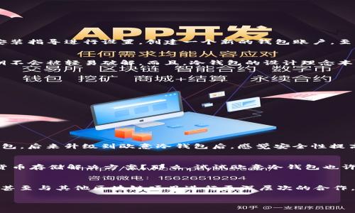 欧意冷钱包是什么？

在数字资产的世界中，安全性无疑是用户最关心的因素之一。而在各种钱包类型中，冷钱包因其高安全性而备受青睐。那么，今天我们就来深入探讨一下欧意冷钱包，了解它的功能、优势以及用户在使用过程中可能会遇到的问题。

什么是冷钱包？
在讨论欧意冷钱包之前，我们首先得弄明白什么是冷钱包。冷钱包是一种不连接互联网的数字货币存储方式。与热钱包相对，热钱包通常通过互联网在线上存储加密货币，虽然使用方便，却容易受到黑客攻击的威胁。而冷钱包则一般以硬件设备的形式存在，比如USB设备、纸钱包等，它们离线存储，安全性高得多。

欧意冷钱包的概念
欧意冷钱包（OOI Wallet）是一种新型的数字货币存储解决方案，致力于为用户提供极致的安全性和便捷的操作体验。它结合了现代科技的发展，以更好的方式保护用户的资产。这个钱包不仅支持多种主流数字货币，更拥有一系列安全保护机制，确保用户的资金安全。

欧意冷钱包的特点
欧意冷钱包有多个优点，吸引了大量数字货币用户。我们来逐一分析：

ul
li高度安全性：作为冷钱包，欧意冷钱包在设计上就采取了多种安全措施，包括离线存储、加密技术等，使得黑客很难获取用户的私钥和资产。/li
li多种币种支持：欧意冷钱包支持多种主流数字货币，从比特币到以太坊，甚至一些新兴的加密货币，都可以在这里轻松管理。/li
li用户友好的界面：虽然冷钱包的功能复杂，但欧意冷钱包在用户体验上做了很多，简单易懂的操作界面，帮助用户快速上手。/li
li数据备份与恢复：欧意冷钱包提供多种备份和恢复方案，保证用户在设备丢失或损坏的情况下，依然能够顺利找回自己的资产。/li
/ul

欧意冷钱包的使用流程
那么，如何使用欧意冷钱包呢？其实过程相对简单。首先，你需要在官方网站上下载欧意冷钱包的应用程序或购买相应的硬件设备。接下来，按照安装指导进行设置，创建一个新的钱包账户。至此，你就可以将数字货币转入这个冷钱包了。在使用过程中，你可以选择生成新的地址来接收数字资产，这样能有效增加隐私性。

安全性分析
在选择钱包的时候，我们总是要考虑到安全性。你是不是也这么认为？如果是的话，欧意冷钱包绝对会让你满意。它采用了多重加密技术，确保私钥不会被轻易破解。而且，冷钱包的设计理念本身就意味着用户的资产离线存储，大大降低了被攻击的概率。此外，用户还可以启用双重身份验证，以进一步增强安全性。

常见问题解答
很多用户在使用欧意冷钱包时，可能会遇到一些问题。以下是几个常见问题及解答：

ul
li如何备份我的欧意冷钱包？ 用户可以通过应用程序生成备份短语，将其安全记录下来，确保在需要恢复时能够顺利找回。/li
li如果设备丢失怎么办？ 只要你有备份短语，就可以在任何支持欧意冷钱包的设备上恢复你的资产。/li
li是否支持所有数字货币？ 欧意冷钱包主要支持一些主流数字货币，但并不是所有的币种都有支持，具体详情请查看官方网站。/li
/ul

用户体验分享
不少用户对欧意冷钱包的评价相当正面。用户表示，他们在使用过程中的流畅体验和高安全性让他们感到放心。有用户提到：“我一直在使用热钱包，后来升级到欧意冷钱包后，感觉安全性提高了很多，特别是在市场波动时，更让我安心。”这样的反馈让更多的新用户愿意尝试。

总结
总的来说，欧意冷钱包以其高安全性、多种币种支持和用户友好的界面，成为了许多数字资产持有者的首选。你是否在寻找一个真正安全的数字货币存储解决方案？那么，试试欧意冷钱包也许会是你不错的选择。在这个充满挑战和不确定性的加密货币世界里，选择一个好钱包，绝对是保护你资金的关键。

未来展望
随着区块链技术的不断发展，数字资产的管理方式与日俱增。未来，欧意冷钱包可能还会进一步强化安全保护机制，增加对新兴数字货币的支持，甚至与其他区块链项目进行更深层次的合作。你是否期待这样的变化呢？对许多数字资产投资者来说，拥有一个安全、可靠的存储工具至关重要，而欧意冷钱包正是这样一个值得信赖的选择。

冷钱包, OOIWALLET, 安全性, 数字资产/guanjianci