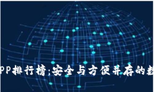 2023年冷钱包APP排行榜：安全与方便并存的数字资产管理工具
