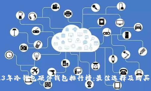 2023年冷钱包硬件钱包排行榜:最佳选择及购买指南