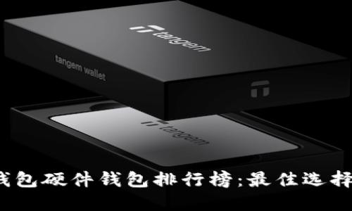 2023年冷钱包硬件钱包排行榜:最佳选择及购买指南