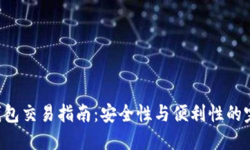 BTC冷钱包交易指南：安全性与便利性的完美结合