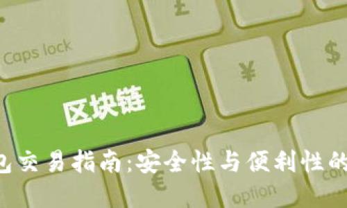 BTC冷钱包交易指南：安全性与便利性的完美结合
