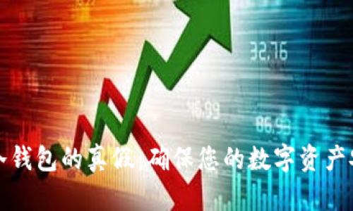 如何分辨冷钱包的真假:确保您的数字资产安全的指南