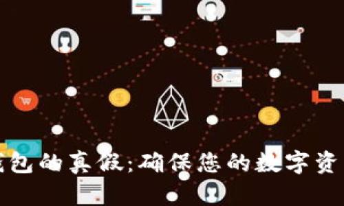 如何分辨冷钱包的真假:确保您的数字资产安全的指南