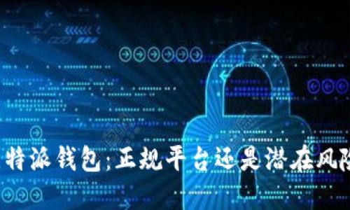 比特派钱包：正规平台还是潜在风险？