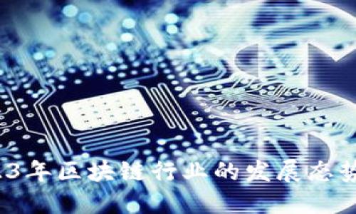盛源链：2023年区块链行业的发展态势与未来展望