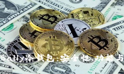 深入解析Bally冷钱包:安全性、功能与使用心得